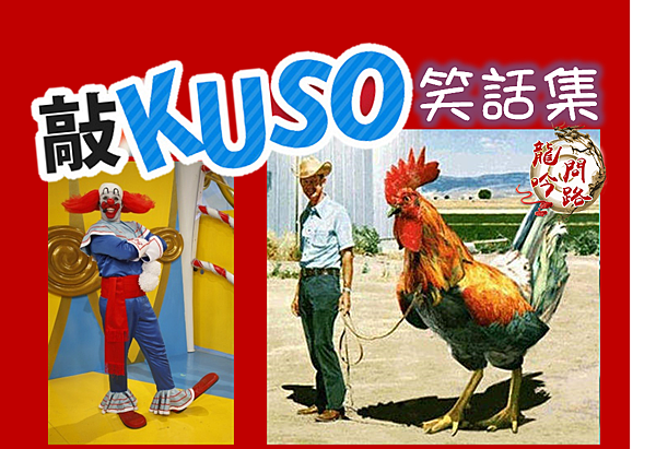 kuso網路笑話集|2021好笑笑話|Dcard|笑話大全|超好笑笑話|冷笑話|短篇笑話|網路笑話冠軍