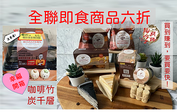 全聯即食商品|全聯福利中心|握咖啡|黑沃咖啡|咖啡竹炭千層|全聯推薦必買