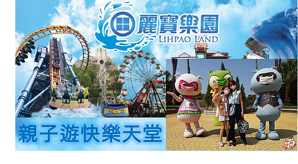 麗寶樂園|台中親子景點|麗寶樂園度假區|台灣遊樂園|台中遊樂園|親子度假勝地 麗寶樂園|台中親子景點|麗寶樂園度假區|台灣遊樂園|台中遊樂園|親子度假勝地