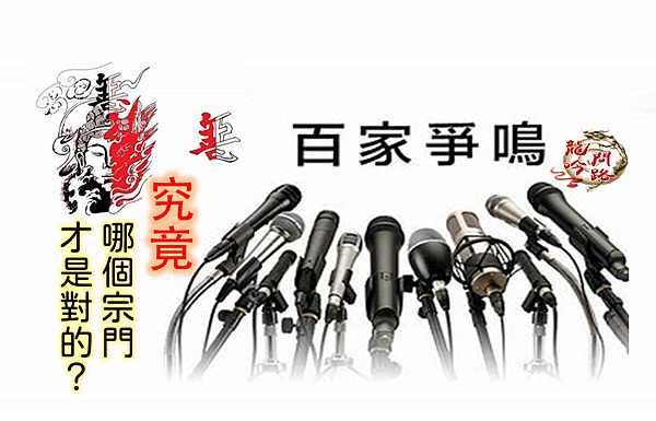 世上的宗教哲學千萬種,諸子百家爭鳴,到底哪一家才是正確的? |修行的要領|禪宗|禪宗偈語|禪宗語錄|天界之舟 世上的宗教哲學千萬種,諸子百家爭鳴,到底哪一家才是正確的? |修行的要領|禪宗|禪宗偈語|禪宗語錄|天界之舟