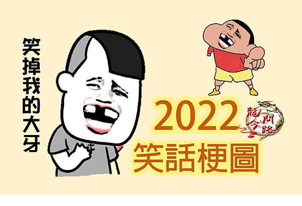 笑話|2022網路笑話集|不好笑絕不放上來|2022超好笑笑話|Dcard|歡笑一籮筐|笑話特輯|笑話集