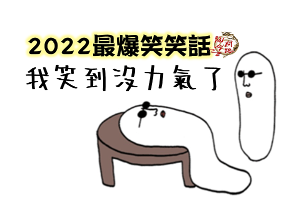 KUSO笑話|2022網路笑話集|不好笑絕不放上來|2022超好笑笑話|Dcard|歡笑一籮筐|笑話特輯|笑話集|笑話大全