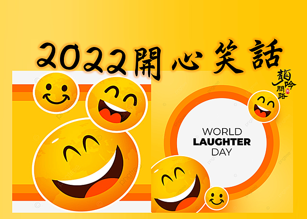 2022笑話|網路笑話集|不好笑絕不放上來|2022超好笑笑話|Dcard|歡笑一籮筐|笑話特輯|笑話集|史上好笑笑話