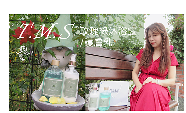 T.M.S玫瑰綠沐浴精露/護膚乳|2022香氛沐浴乳推薦|幸福、淨化、呵護、喚醒對世界重生的希望|天界之舟行善濟世