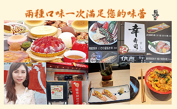 台北市中山區美食推薦| 徹思叔叔の店甜點吃到飽| 幸壽司日本料理|兩種口味一次滿足您的味蕾(都在同一條街上)|天界之舟行善濟世