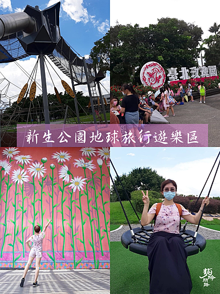 <台北景點>新生公園地球旅行遊樂場|戶外教學場地首選與推薦|台北親子景點|天界之舟行善濟世 <台北景點>新生公園地球旅行遊樂場|戶外教學場地首選與推薦|台北親子景點|天界之舟行善濟世