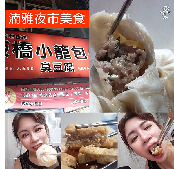 【板橋小籠包】湳雅夜市超人氣排隊美食|爆漿厚皮小籠包,多汁臭豆腐|網路人氣美食.美鳯有約.食尚玩家強力推薦|天界之舟行善濟世 【板橋小籠包】湳雅夜市超人氣排隊美食|爆漿厚皮小籠包,多汁臭豆腐|網路人氣美食.美鳯有約.食尚玩家強力推薦|天界之舟行善濟世