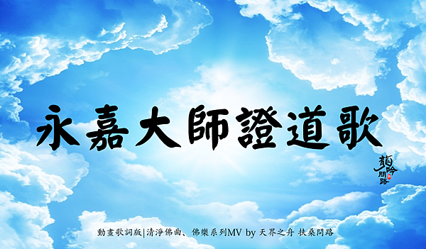 永嘉大師證道歌動畫歌詞 清淨佛曲 禪宗大師證道之路 天界之舟地藏道場行善濟世 龍吟問路 痞客邦 永嘉大師證道歌動畫歌詞 清淨佛曲 禪宗大師證道之路 天界之舟地藏道場行善濟世 龍吟問路 痞客邦