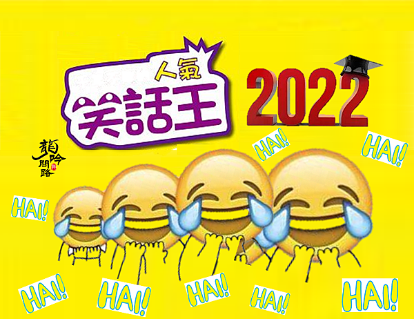 每日一大笑勝過吃補藥|人氣笑話王|2022夫妻笑話集|2022超好笑笑話|笑話特輯|歡笑一籮筐