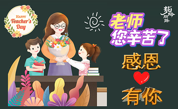 2022教師節祝福語精選|教師節祝福短句|老師辛苦了,感謝有你 2022教師節祝福語精選|教師節祝福短句|老師辛苦了,感謝有你
