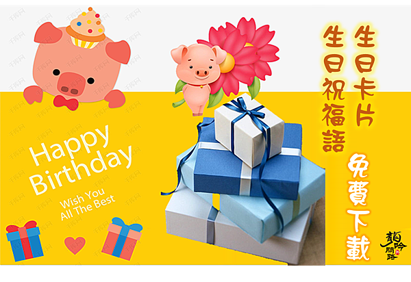 75+ 图片 生日 祝福 新的 42 2023生日祝福語|送給長輩、老師、朋友生日卡片賀詞|生日卡片免費下載@ 龍吟問路:: 痞客邦::