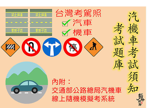 汽車駕照考試須知|機車駕照考試須知|交通部公路總局汽機車線上隨機模擬考系統