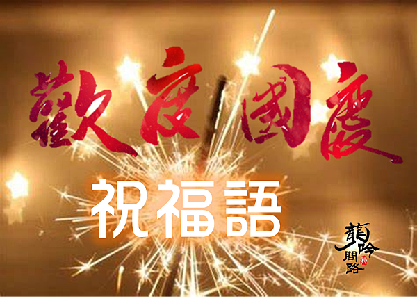 國慶日祝福語|國慶短信|祈求國泰民安、世界太平|天界之舟行善濟世