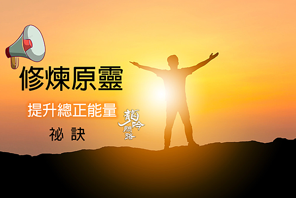 修煉原靈提升總正能量的方法|地府生死簿能改變嗎?|真佛住處在哪裡?|認識禪宗打開般若智慧 修煉原靈提升總正能量的方法|地府生死簿能改變嗎?|真佛住處在哪裡?|認識禪宗打開般若智慧