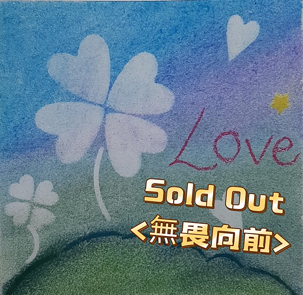 正能量歌曲Sold Out《無畏向前》|天界之舟佛法正宗|天界之舟地藏道場|天界之舟行善濟世