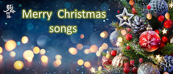 10首必備經典歡樂聖誕歌曲|英文聖誕歌曲|純音樂.輕快.聖誕頌歌