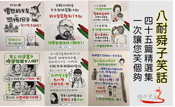 八耐舜子手繪塗鴉本|笑話 | 笑話大全| 笑話短篇| 夫妻笑話|幽默笑話|超好笑笑話