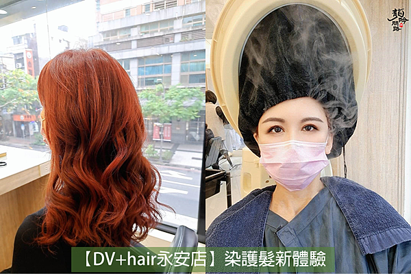 永和染燙護髮推薦 |莊大衛美髮概念沙龍DAVIE HAIR SALON |解決布丁頭煩惱