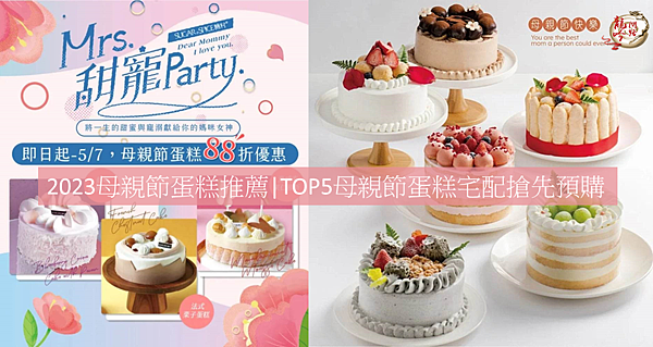 2023母親節蛋糕推薦|TOP5母親節蛋糕宅配搶先預購