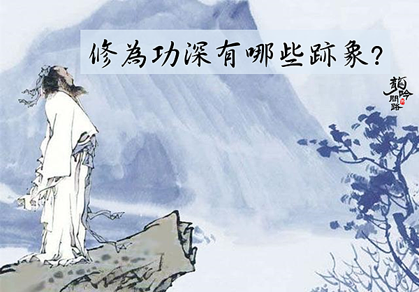 【修行Q&A】修為功深有哪些跡象?|天界之舟佛法正宗|天界地藏道場|天界之舟行善濟世 【修行Q&A】修為功深有哪些跡象?|天界之舟佛法正宗|天界地藏道場|天界之舟行善濟世