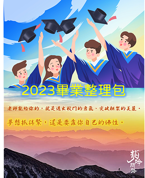 2023畢業整理包|畢業祝福語-珍重再見|十大畢業歌曲-伴你回憶校園點滴|畢業卡片-送上最棒的祝福