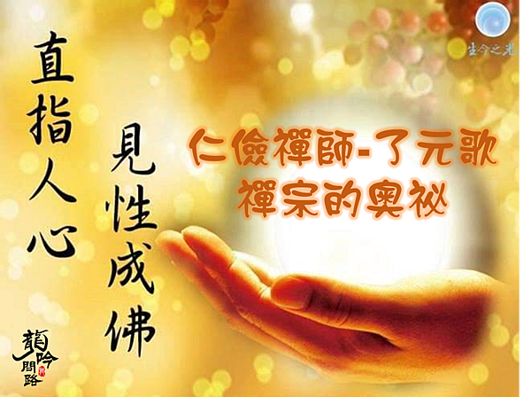 仁儉禪師(騰騰和尚)了元歌禪宗的奧祕天界之舟地藏道場天界之舟行善濟世 仁儉禪師(騰騰和尚)了元歌禪宗的奧祕天界之舟地藏道場天界之舟行善濟世