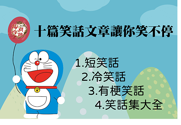 短笑話|冷笑話|笑話集大全|有梗笑話|十篇笑話文章讓你笑不停