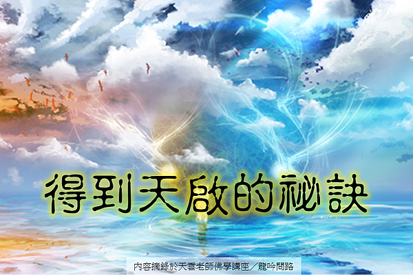 【修行Q&A】得到天啟的秘訣是什麼?|天界之舟佛法正宗|天界地藏道場|天界之舟行善濟世 【修行Q&A】得到天啟的秘訣是什麼?|天界之舟佛法正宗|天界地藏道場|天界之舟行善濟世