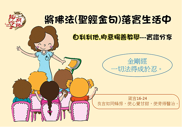 將佛法(聖經金句)落實生活中,自利利他,抑惡揚善|教學實證分享