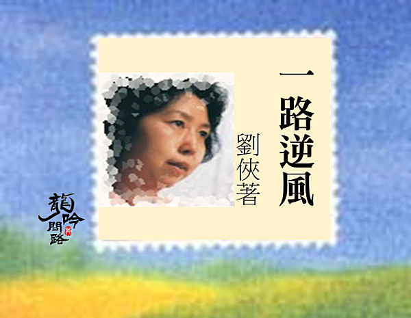 為生命找出口| 一路逆風| 劉俠著作|