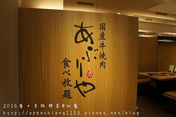 大阪】國產牛燒肉あぶりや食べ放題(aburiya國產牛燒肉吃到飽)~高品質燒肉吃到飽大滿足~*2016春之京阪神奈10天Day9~2(20160411~0420) @ Open江的美食旅遊記事簿:: 大阪】國產牛燒肉あぶりや食べ放題(Aburiya國產牛燒肉吃到飽)~高品質燒肉吃到飽大滿足~*2016春之京阪神奈10天Day9~2(20160411~0420) @ Open江的美食旅遊記事簿::