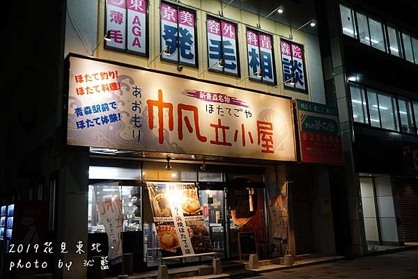 青森美食 帆立小屋 自己釣扇貝的趣味美食 青森駅對面 1904 0429東北賞櫻 東京紫藤10天day7 4 Open江的美食旅遊記事簿 痞客邦