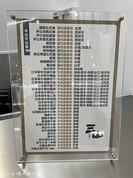 【食記】高雄　三山燒肉博愛店~*輕井澤集團燒肉新品牌、全台第