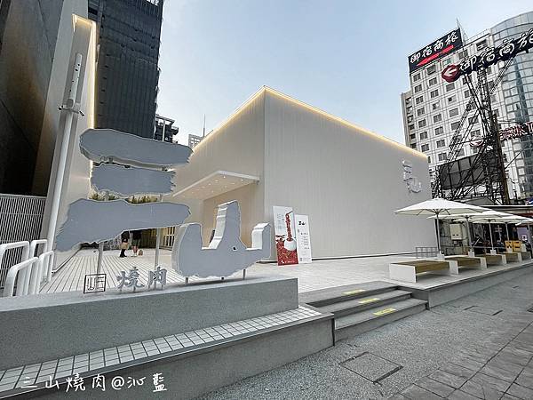 【食記】高雄　三山燒肉博愛店~*輕井澤集團燒肉新品牌、全台第