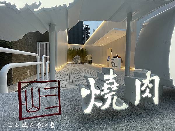 【食記】高雄　三山燒肉博愛店~*輕井澤集團燒肉新品牌、全台第