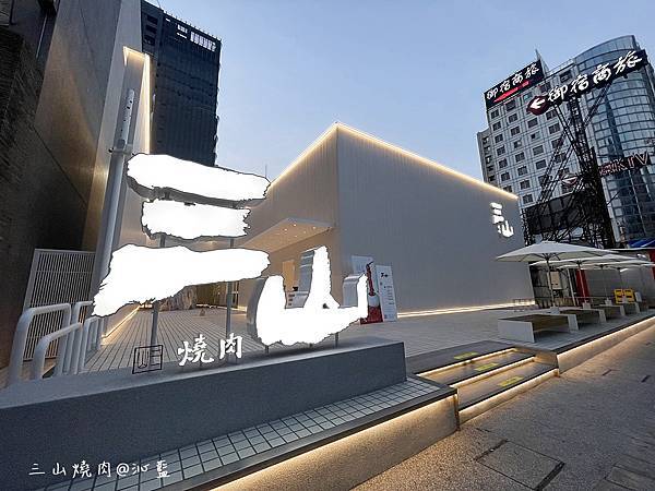 【食記】高雄　三山燒肉博愛店~*輕井澤集團燒肉新品牌、全台第