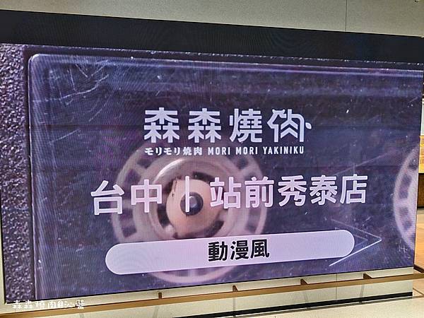 森森燒肉 森森燒肉