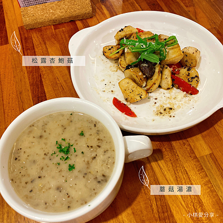 蔬食-松露杏鮑菇和蘑菇濃湯