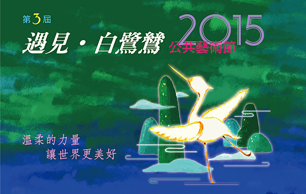 遇見白鷺鷥(網路用圖) 遇見白鷺鷥(網路用圖)