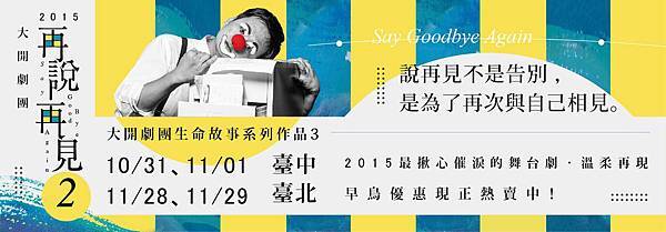 大開再說再見2＿痞客邦部落格封面-01