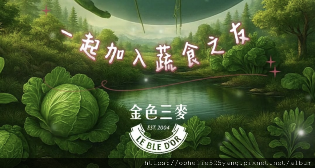 金色三麥422世界地球日限定活動 限時招募蔬食之友 優惠一