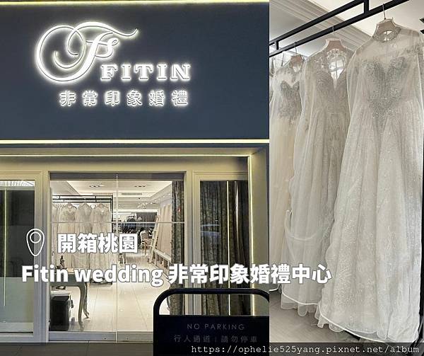 【桃園婚紗開箱】Fitin wedding 非常印象婚禮中心