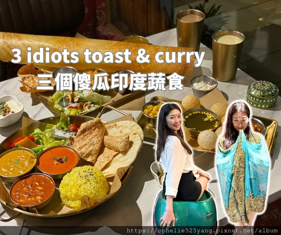 3 idiots toast %26; curry 三個傻瓜印度蔬食.jpg