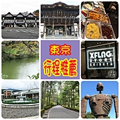 東京推薦.jpg