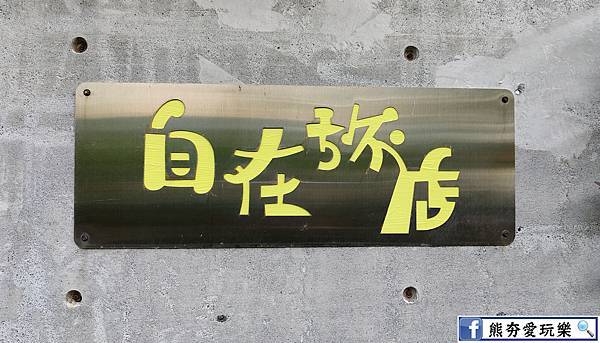 『屏東。東港』自在旅店，近大鵬灣~東港民宿推薦