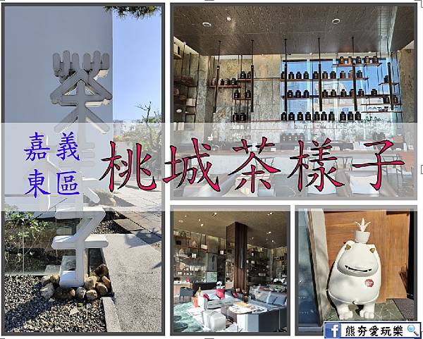 『嘉義。東區』承億文旅~桃城茶樣子//和式房型//親子飯店/
