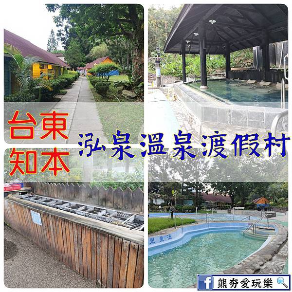『台東。知本』泓泉溫泉渡假村//桑幾勒的好去處