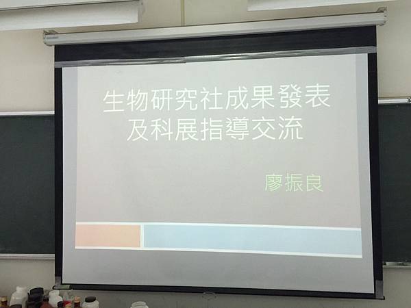 IMG_0720160115教學研究會%26;生物研究社成果發表與科展指導交流2