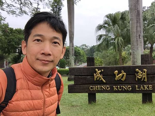 成大成功湖 成大成功湖