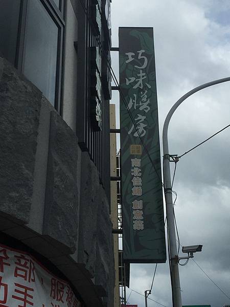 巧味膳房1 巧味膳房1